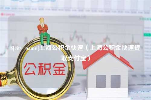 沈丘上海公积金快速（上海公积金快速提取支付宝）